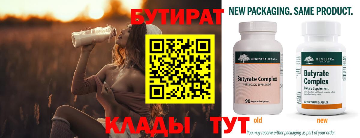 Краснодар  БУТИРАТ  Вход с VPN  Бутират BDO 