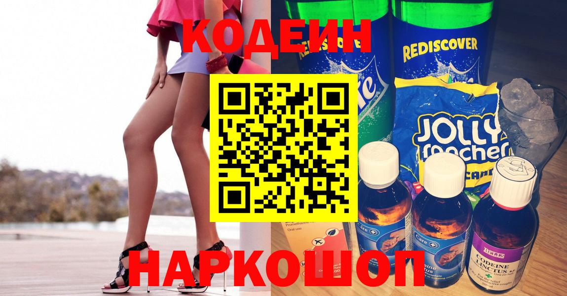 Кодеин Purple Drank Краснодар