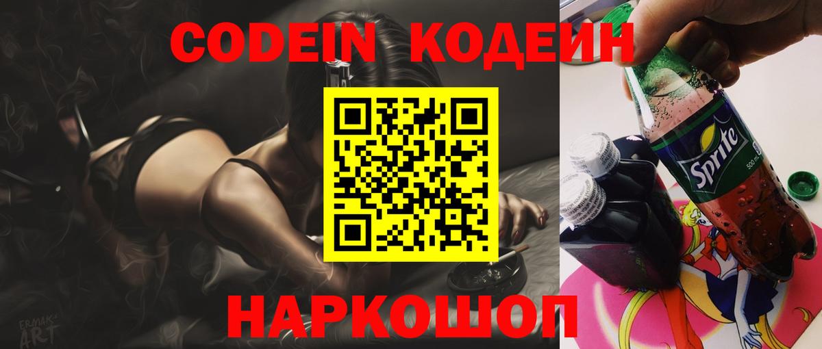 Codein напиток Lean (лин)  Вход с VPN  Краснодар 